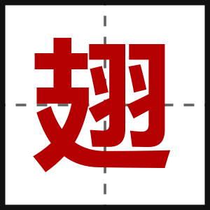 翅