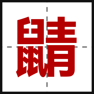 鼱