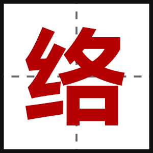络
