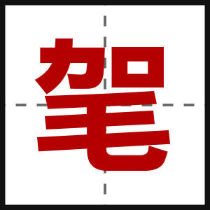 毠