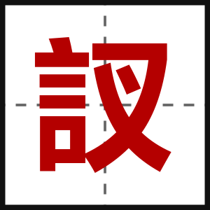 訍