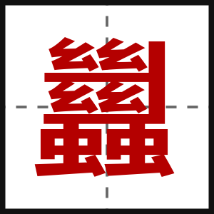 蠿