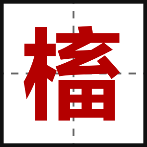 槒