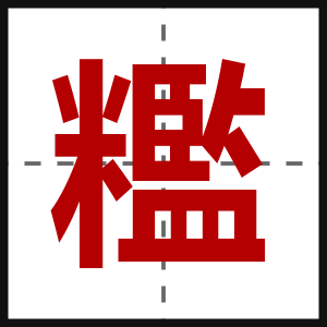 糮