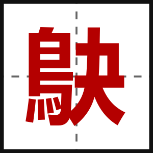 鴃