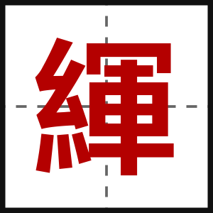 緷