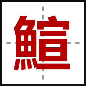 鰚