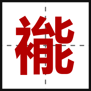 褦