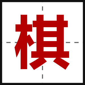 棋