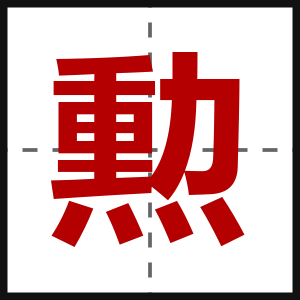 勲