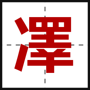 凙