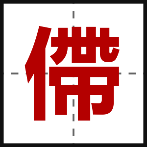 僀