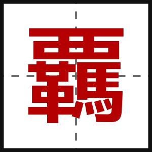覊