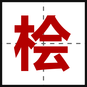 桧