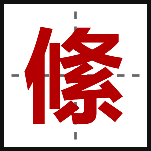 絛