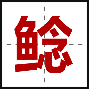 鲶