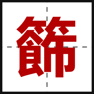 籂