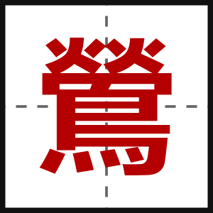 鶯