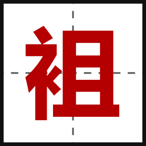 袓