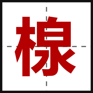 楾