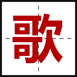 歌