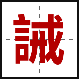 誡