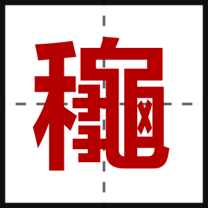 龝