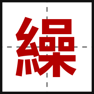 繰