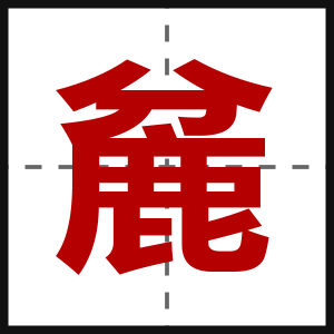 麄