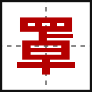 罩