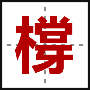橕