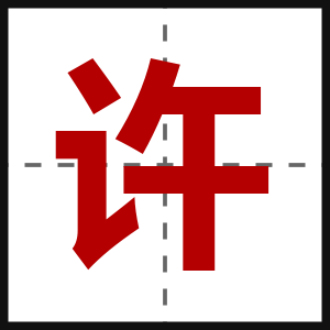 许
