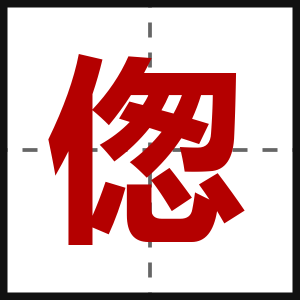 偬