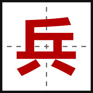 兵
