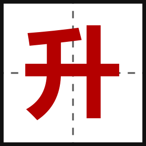 升