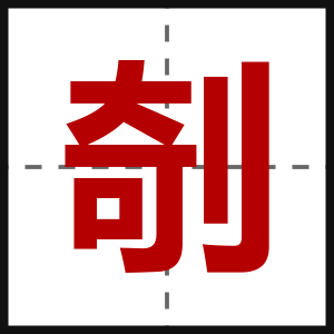 剞
