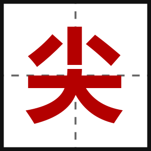 尖