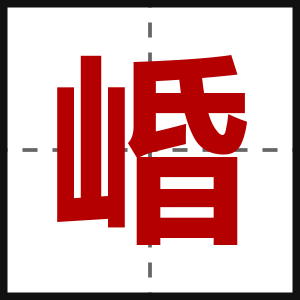 崏