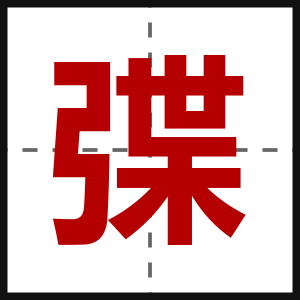 弽