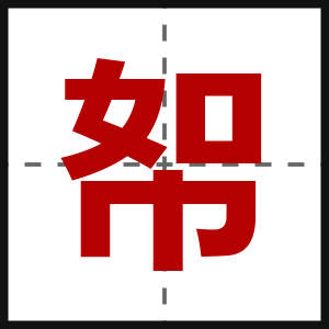 帤