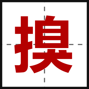 搝