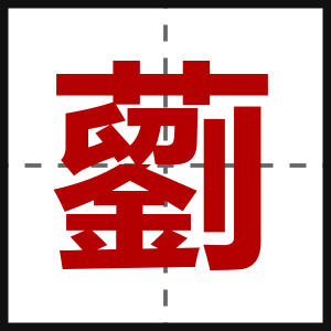 藰