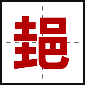 郌