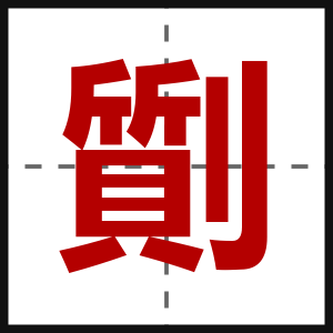 劕