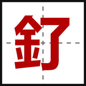 釕