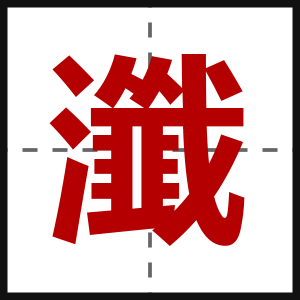 瀸