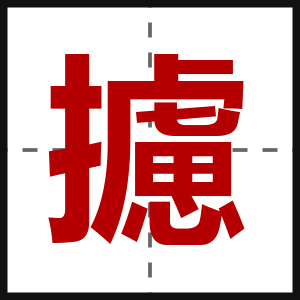 攄