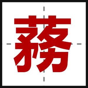蓩