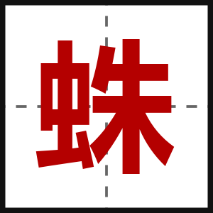 蛛