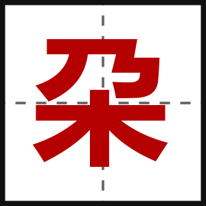 朶